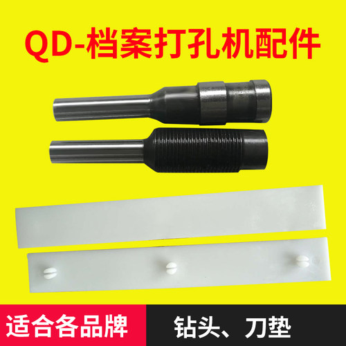 金鹰QD-A切纸打孔两用机 JS-A/DAZ-A钻头冲刀 钻头 钻针 钻头打孔机冲头4mm 5mm 6mm 垫片打孔刀