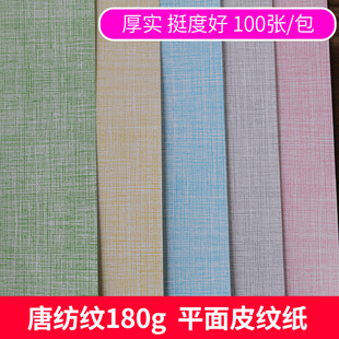 封面纸唐纺纹180g平面皮纹纸a3++胶装机装订机标书彩色纸a3封面封皮纸布纹皮纹纸胶装白色蓝色封皮纸标书封皮