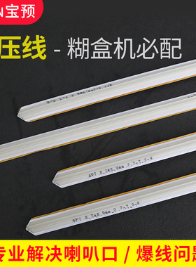 宝预（BYON）反压型速装压痕条压痕模反压线钓鱼线模切自动糊盒机用压痕条模切用纸箱模切反压线压痕条