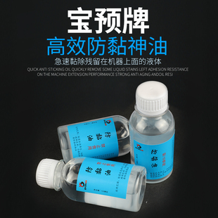 机防粘剂 胶装 机防粘油 防粘油 100ML 宝预 防粘剂防黏剂不干胶防粘剂 BYON