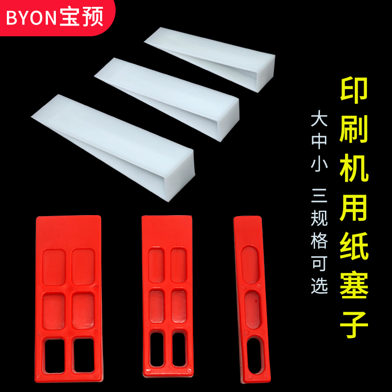 宝预byon印刷机塞子器材垫纸