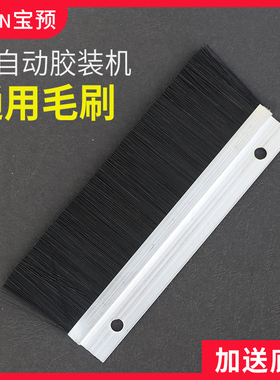 宝预（BYON）胶装机通用毛刷胶装机配件加送底座全自动胶装机毛刷电动装钉机图文办公装订机耗材配件刷子