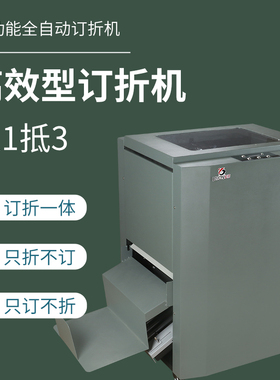 宝预 MT-1全自动订折机钉折一体机骑马钉装订折页机钉折机铁丝电动骑马钉图文印后配套设备铁丝装订机小册子