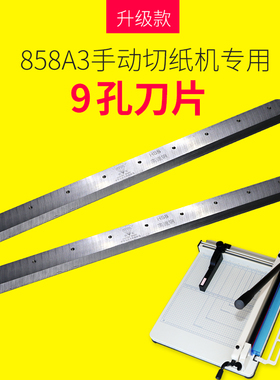 858A3手动切纸机刀片新款厚层切纸机耗材高速钢锋利耐磨适合云广宝预弘文裁纸刀耗材替换刀锋利耐用9孔刀片