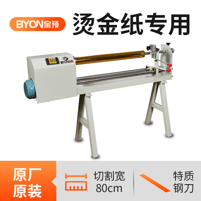宝预电动烫金纸印刷厂分切机