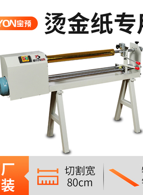 宝预QG-10电动烫金纸切割机电化铝纸卷分段切割机印刷厂烫金机耗材分切机铸铁机身可切480米长精准色带切段机