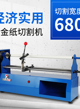 宝预电动烫金纸切割机680E经济型金色电化铝分割机双导轨烫金色带分切机切240M烫金机烫金模切加工配套设备