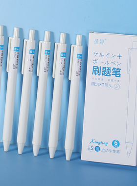 按动小白笔学生专用高颜值按动式中性笔黑色刷题笔白色水性笔0.5办公签字笔中学生圆珠笔红色蓝色黑笔5216款