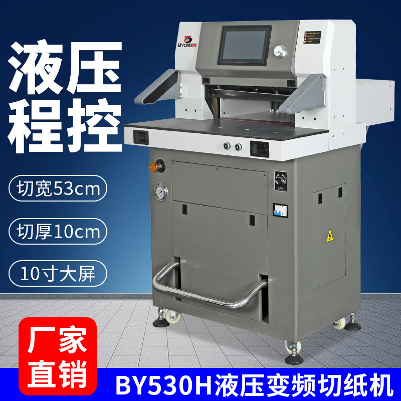 宝预BY530H重型液压切纸机专业型