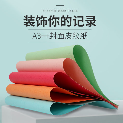 宝预180g文件标书加厚打印皮纹纸