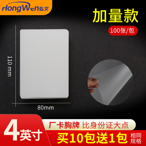 弘文4寸塑封膜照片驾驶证透明