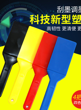 宝预（BYON）塑料丝印调墨刀调油刀四色墨刀锡膏搅拌刀塑胶油墨铲刀墨铲刮刀