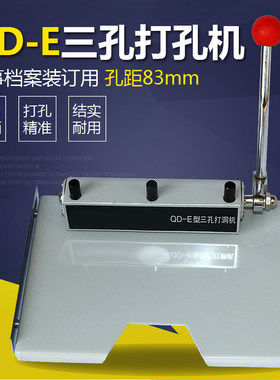 弘文QD-E三孔打孔机人事档案专用装订打孔机财务凭证小型台式钻孔机办公打孔器资料合同文件手动打洞机开孔器