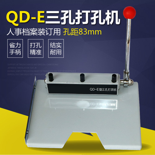 弘文QD-E三孔打孔机人事档案专用装订打孔机财务凭证小型台式钻孔机办公打孔器资料合同文件手动打洞机开孔器