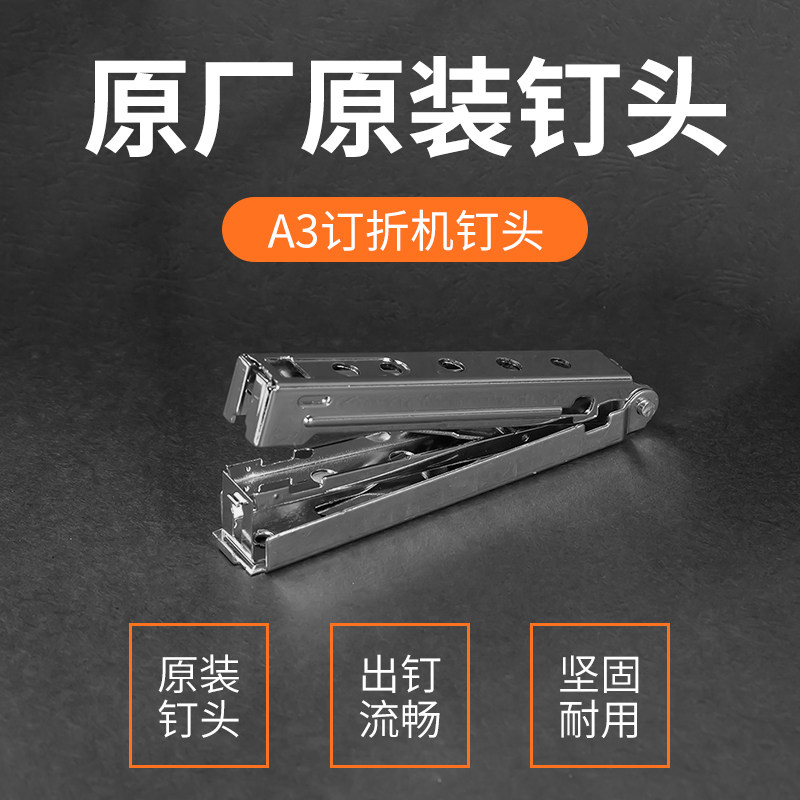 宝预a3订头手动订折一体机订头平钉机钉头a3折页机订折机钉头说明书本子装订配件电动订折机订书机原装机头