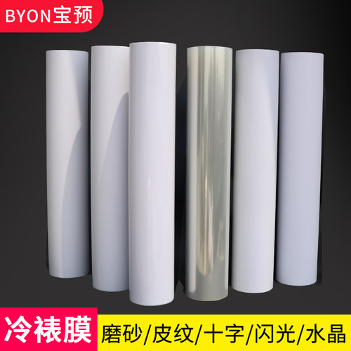 宝预25寸冷裱膜写真覆膜