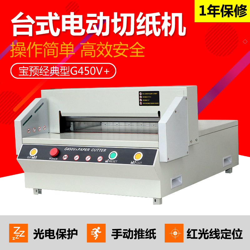 宝预byontg450v电动a3电动切纸机