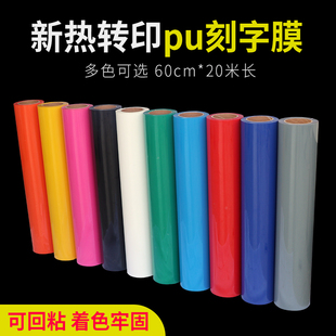 寶預刻字膜熱轉印膜PU服裝 燙印膜印字熱貼膜燙畫機燙畫膜燙印熱轉印轉移膜熱印膜 印字熱貼膜刻字膜T恤服裝