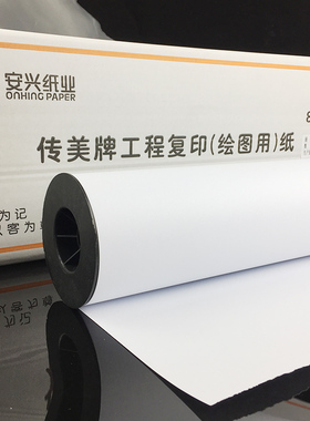 传美A1卷筒工程复印纸80克3寸芯 A4打印纸 CAD绘图纸 A2复印纸A0+绘图仪工程制图纸 建筑设计草稿纸 儿童涂鸦
