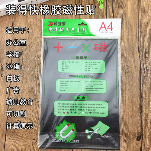 rbd装得快软磁片a4磁文具装饰