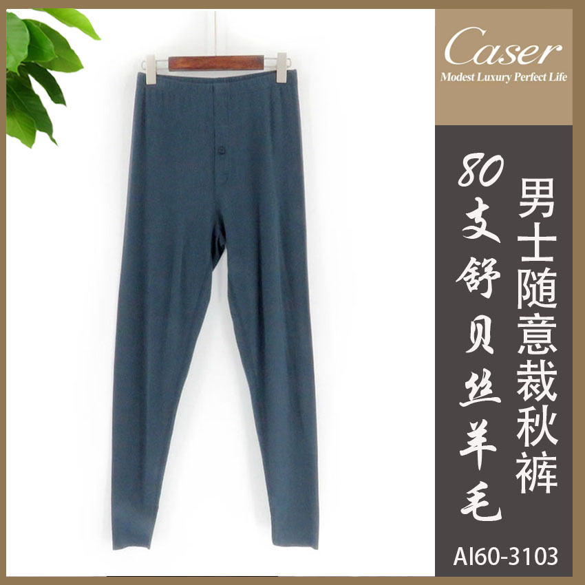凯撒caser男士80支舒贝丝羊毛无痕秋裤AL60-3103薄绒秋冬打底单裤