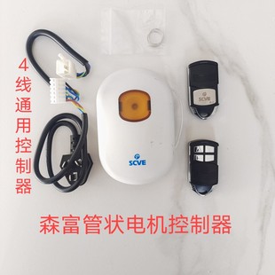 scve森富管状电机控制器433码车库门卷帘门遥控电动门接收遥控器