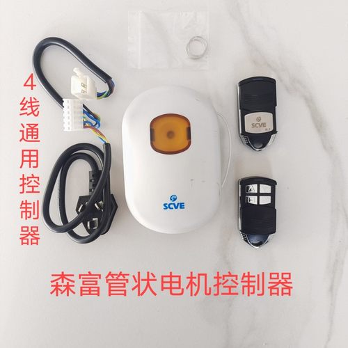 scve森富管状电机控制器433码车库门卷帘门遥控电动门接收遥控器