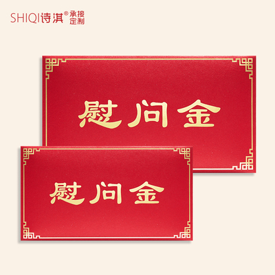 慰问金信封红包利是封感谢信企业捐款助学节日慰问个性加落款定制