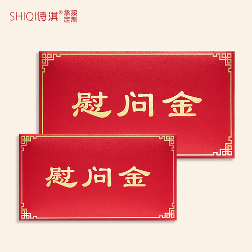 慰问金信封红包利是封感谢信企业捐款助学节日慰问个性加落款定制