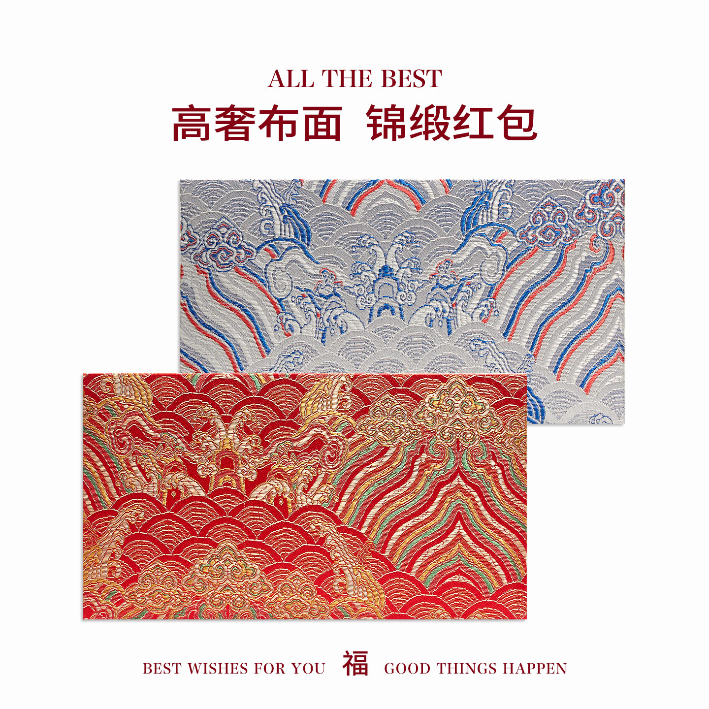 高奢锦缎红包袋创意布艺纸个性创意利是封中国风结婚随礼空白简约