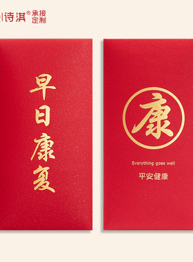 探望病人健康慰问可定制利事封