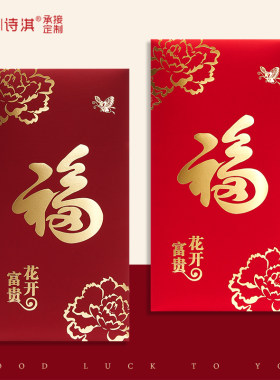 2026新花开富贵个性创意通用福字红包利是封酒红高档定制LOGO