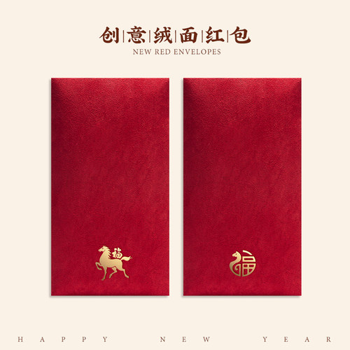 高档布艺面丝绒红包袋结婚生日节日活动马年压岁钱轻奢品质创意