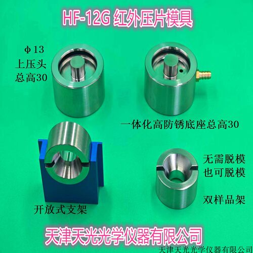 可定制天光现货直径13mm压片模具