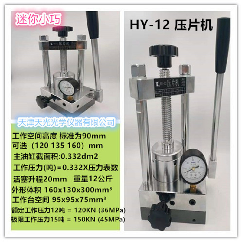 红外压片机HY-12小型手动粉末油压液压光谱仪附件15吨 实验室模具 五金/工具 其他机械五金（新） 原图主图