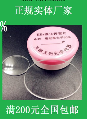 溴化钾窗片KBr盐片红外窗口晶片光谱纯原晶体直径25x4 单片含增票