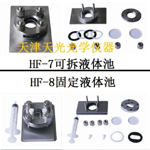 可拆液体池HF-7 固定密封池-8 红外光谱纯溴化钾氯化钠硒化锌窗片