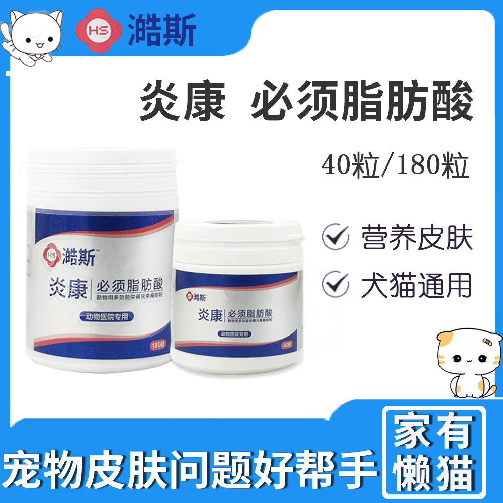 炎康必须脂肪酸不饱和脂肪酸猫狗澔斯宠物狗狗正品皮肤增强免疫力