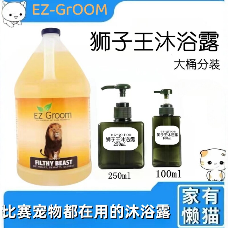 美国EZ-Groom 狮子王 宠物犬猫沐浴露 狗狗猫咪 深层清洁浴液分装