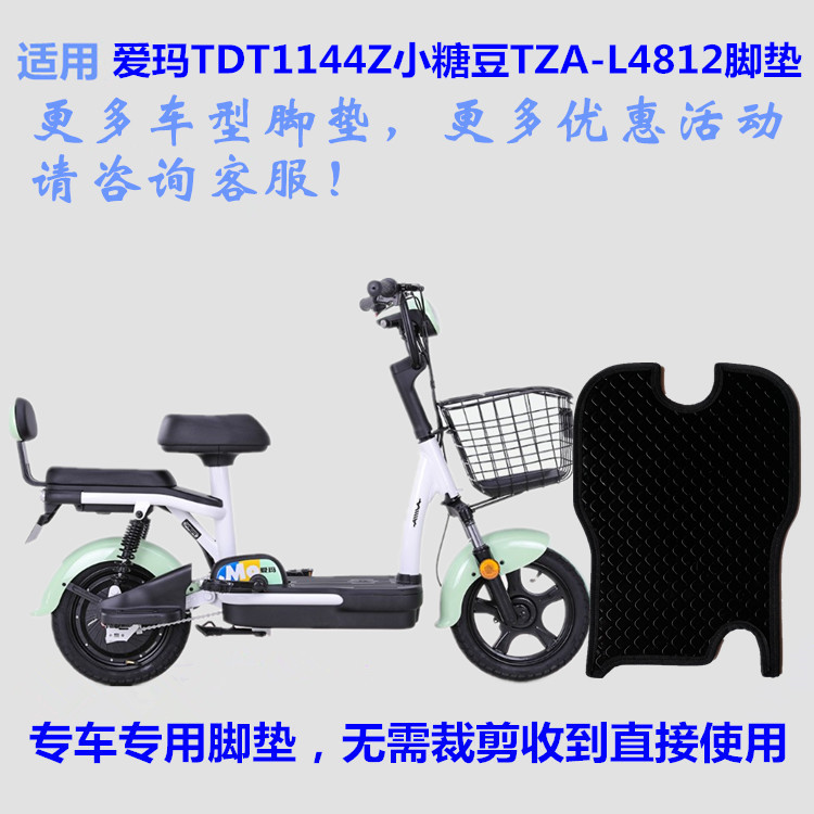 适用爱玛tdt1144z小糖豆tza-l4812a脚垫脚踏垫皮子电动车丝圈防水