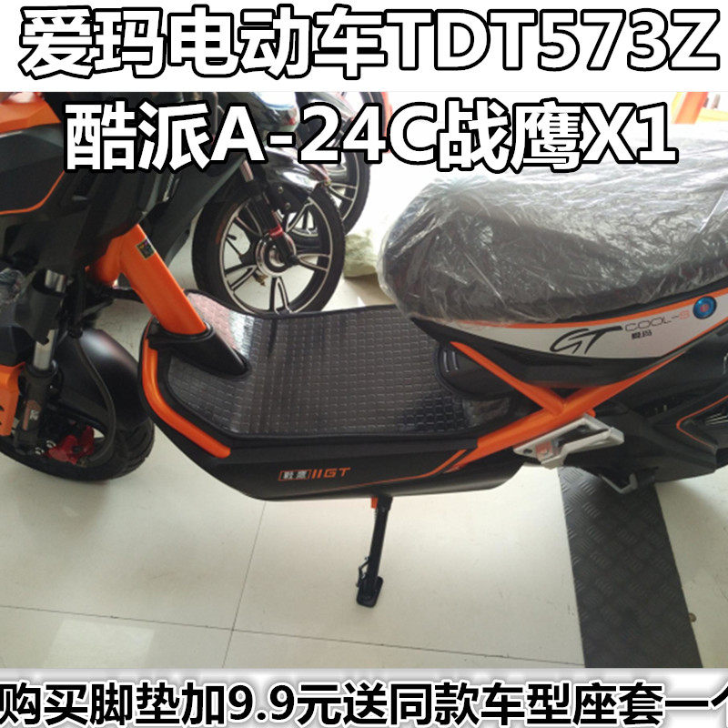 爱玛电动车tdt573z酷派a-24c战鹰x1脚垫踏板垫脚踏皮踩脚垫防滑