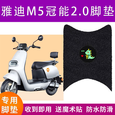 雅迪M5电动车脚垫冠能20Y