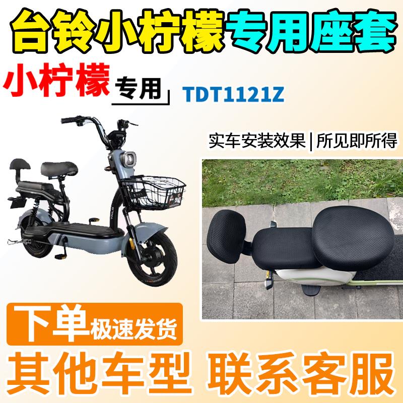 适用于台铃小柠檬座套TD11