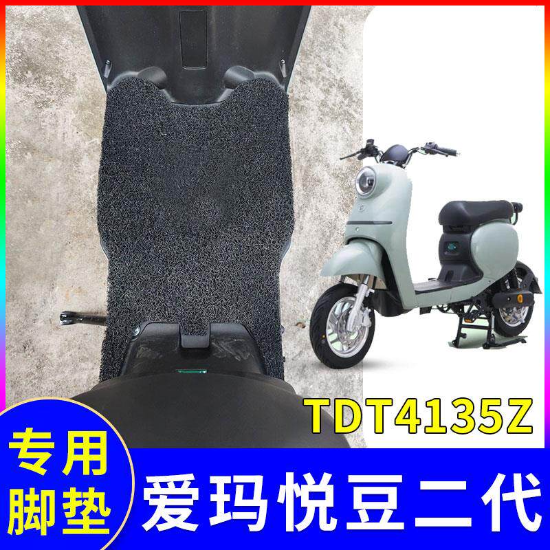 适用爱玛悦豆二代c160电动车脚垫tdt4135z防水脚踏垫子tdr2113z