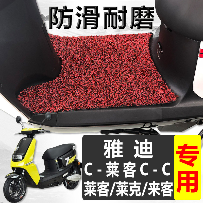 适用于雅迪莱客脚垫电瓶脚踏垫电动车莱克炫酷版丝圈yd800dqt-10d