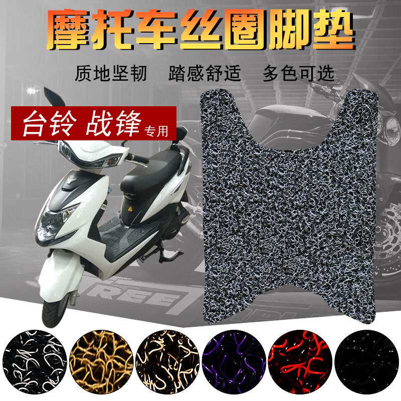 适用于台铃新战锋电动车tl800dqt-40b脚垫踏板踩垫防滑防水包邮