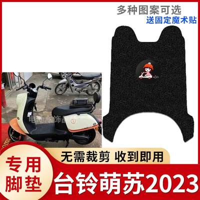 适用台铃萌苏2023电动车脚