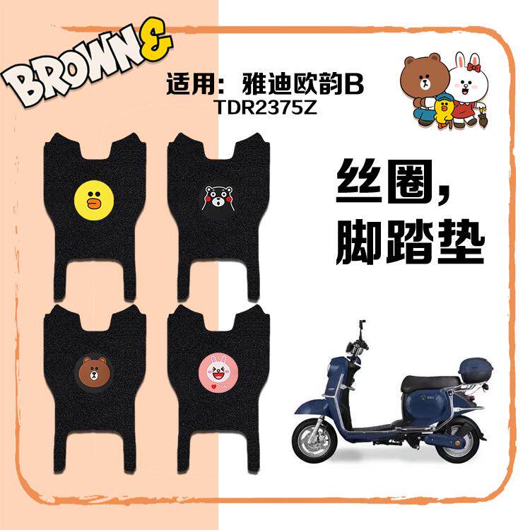 适用雅迪欧韵b电动车丝圈脚垫新国标电瓶车防水脚踏垫子tdr2375z
