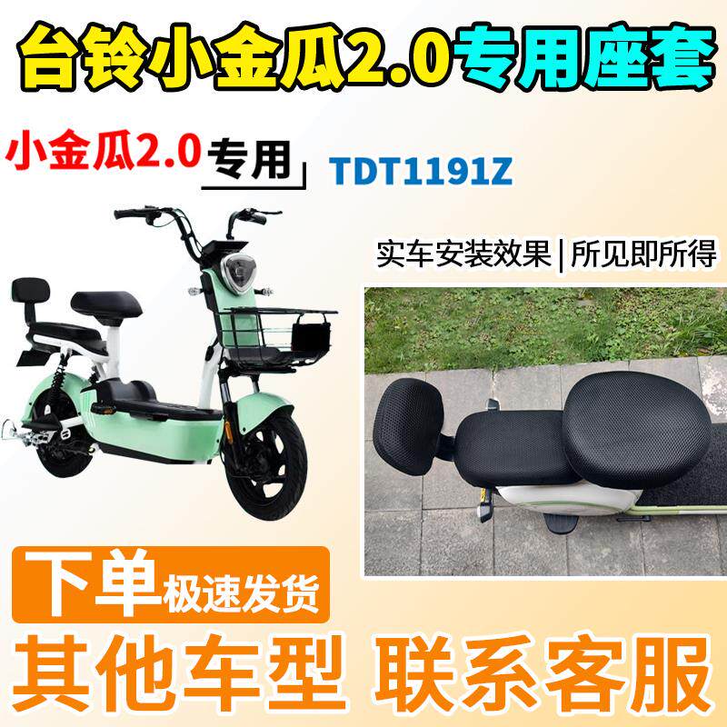 适用于台铃小金瓜2.0座套tdt1191z电动车坐套电瓶车隔热防晒透气