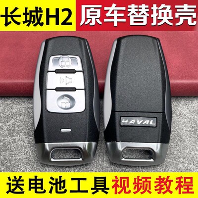 专用长城哈弗H2智能卡钥匙外壳哈佛H6酷派coupe专车遥控器替换壳